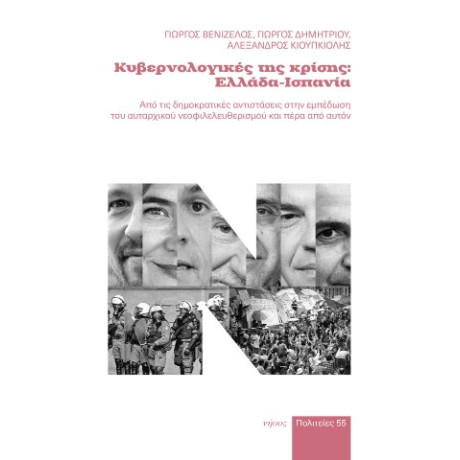 Κυβερνολογικές της Κρίσης: Ελλάδα-Ισπανία