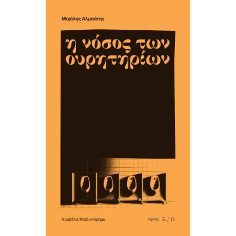 Η Νόσος των Ουρητηρίων