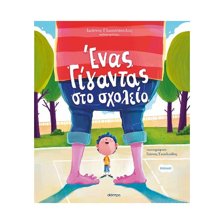 Ένας Γίγαντας στο Σχολείο