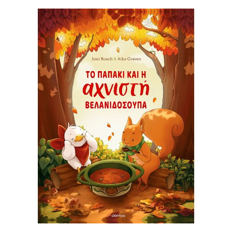 Το Παπάκι και η Αχνιστή Βελανιδόσουπα