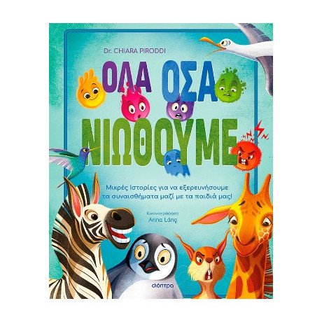 Όλα όσα Νιώθουμε