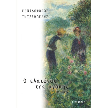 Ο Ελαιώνας της Αγάπης