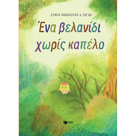 Ένα Βελανίδι Χωρίς Καπέλο (Σκληρόδετη Έκδοση)