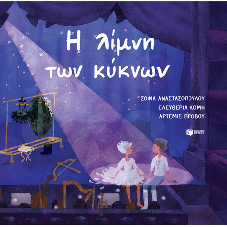 Η Λίμνη των Κύκνων