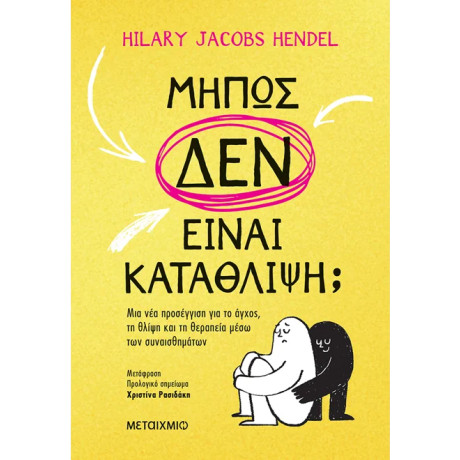 Mήπως δεν είναι κατάθλιψη;