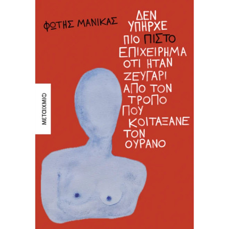 Δεν υπήρχε πιο πιστό επιχείρημα ότι ήταν ζευγάρι από τον τρόπο που κοιτάξανε τον ουρανό