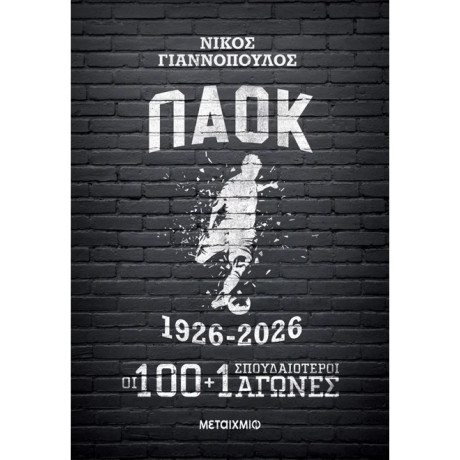 ΠΑΟΚ 1926-2026: Οι 100+1 σπουδαιότεροι αγώνες