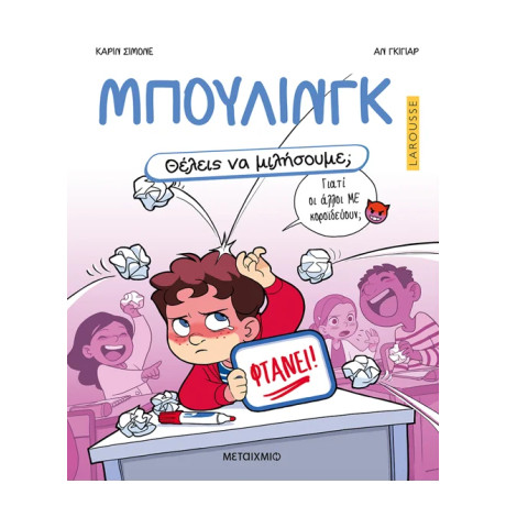 Θέλεις να μιλήσουμε; Μπούλινγκ