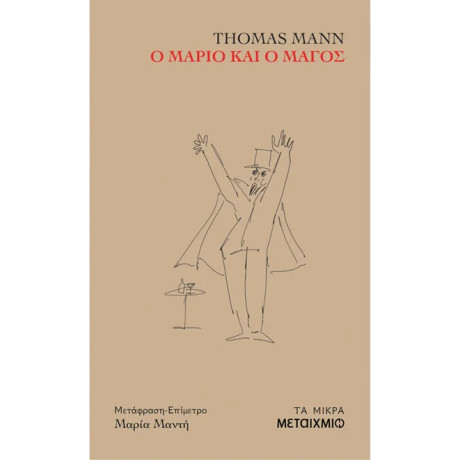 Ο Μάριο και ο μάγος