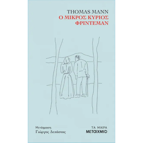 Ο μικρός κύριος Φρίντεμαν