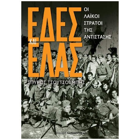 Εδες και Ελας