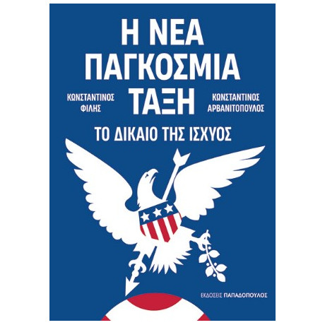 Η νέα Παγκόσμια Τάξη