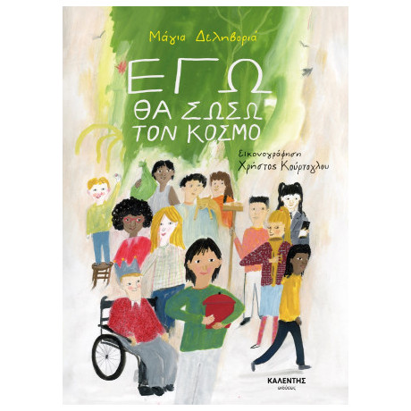 Εγώ θα Σώσω τον Κόσμο