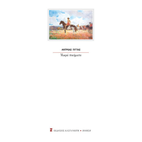 Μικρά Ποιήματα