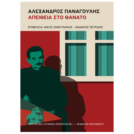 Αλέξανδρος Παναγούλης