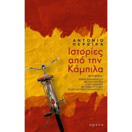 Ιστορίες από την Κάμπιλα