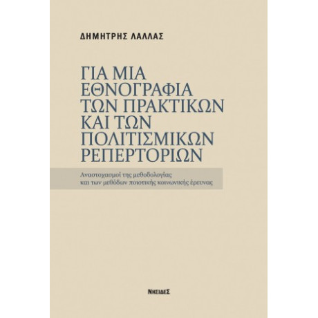 Για μια Εθνογραφια των Πρακτικων και των Πολιτισμικων Ρεπερτοριων