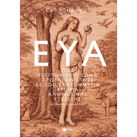 Εύα: πώς το Γυναικείο Σώμα Πρωταγωνίστησε σε 200 Εκατομμύρια Χρόνια Ανθρώπινης Εξέλιξης