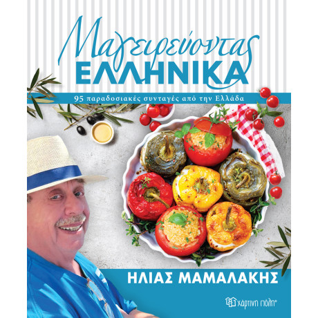 Μαγειρεύοντας ελληνικά (ελληνικά)
