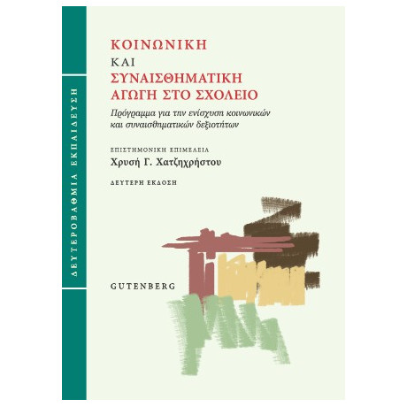 Κοινωνική και Συναισθηματική Αγωγή στο Σχολείο (Δευτεροβάθμια Εκπαίδευση)