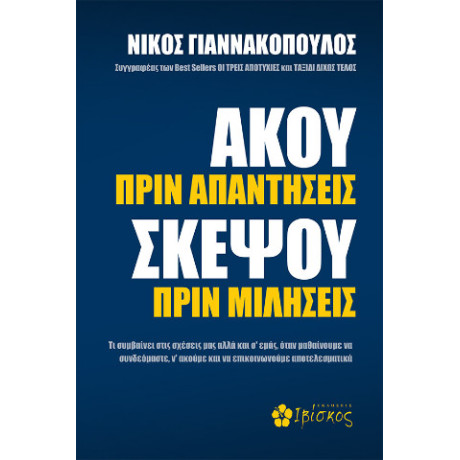 Άκου Πριν Απαντήσεις, Σκέψου Πριν Μιλήσεις