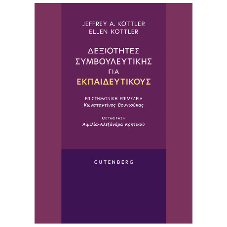 Δεξιότητες Συμβουλευτικής για Εκπαιδευτικούς