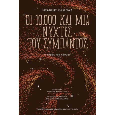 Οι 10.000 και μία Νύχτες του Σύμπαντος