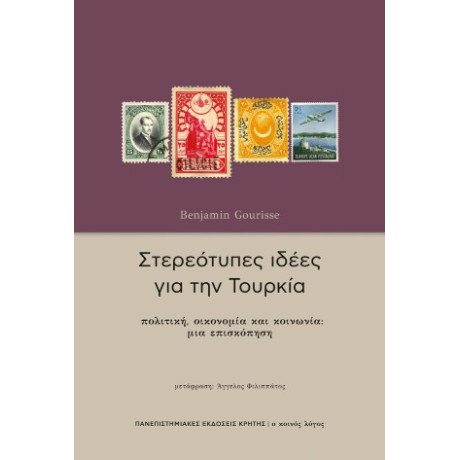 Στερεότυπες Ιδέες για την Τουρκία