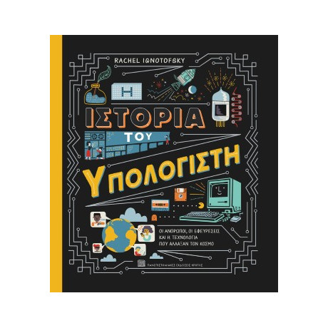 Η Ιστορία του Υπολογιστή