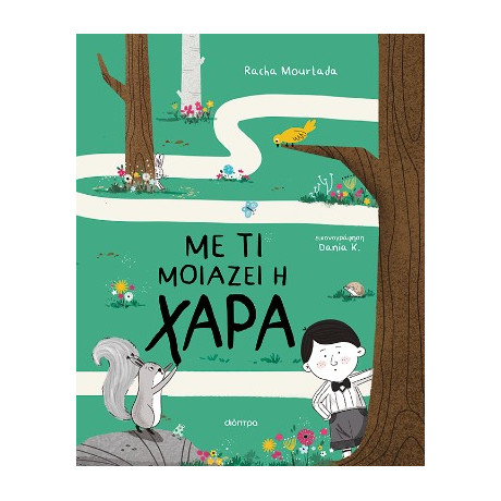 Με τι Μοιάζει η Χαρά