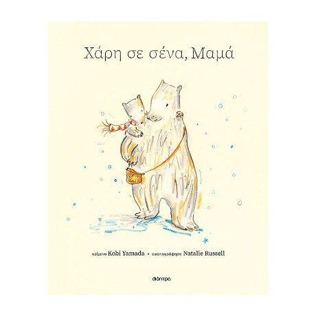 Χάρη σε Σένα, Μαμά