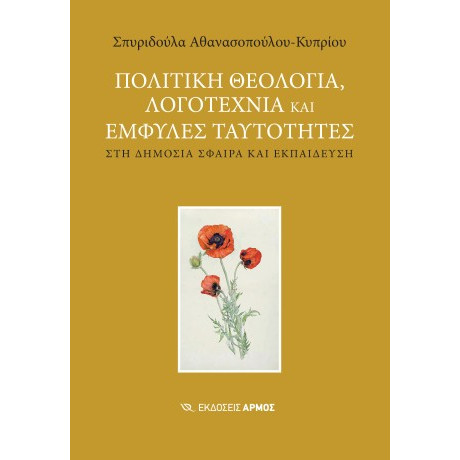 Πολιτική Θεολογία, Λογοτεχνία και Έμφυλες Ταυτότητες στη Δημόσια Σφαίρα και Εκπέδευση