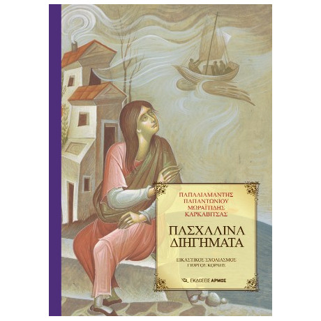 Πασχαλινά Διηγήματα