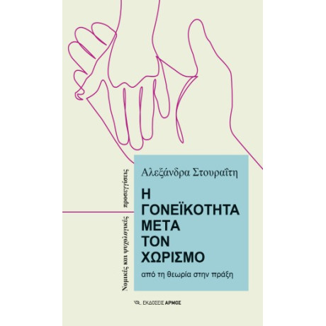 Η Γονεϊκότητα Μετά τον Χωρισμό - από την Θεωρία Στην Πράξη