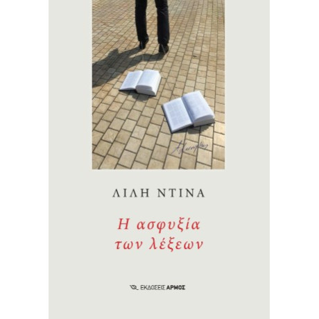 Η Ασφυξία των Λέξεων