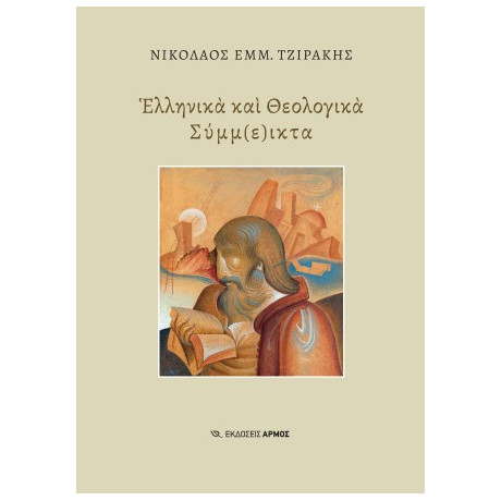 Ελληνικά και Θεολογικά Σύμμ(ε)ικτα