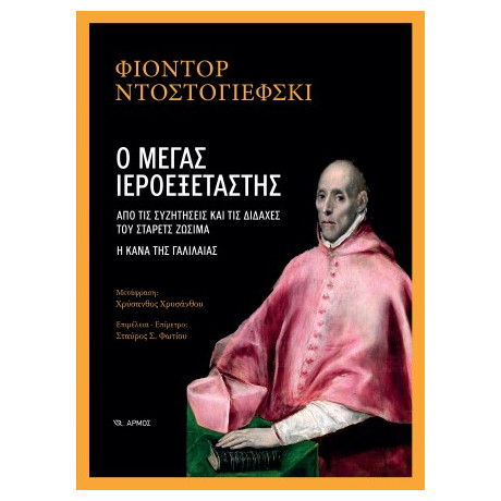 Ο Μεγας Ιεροεξεταστης