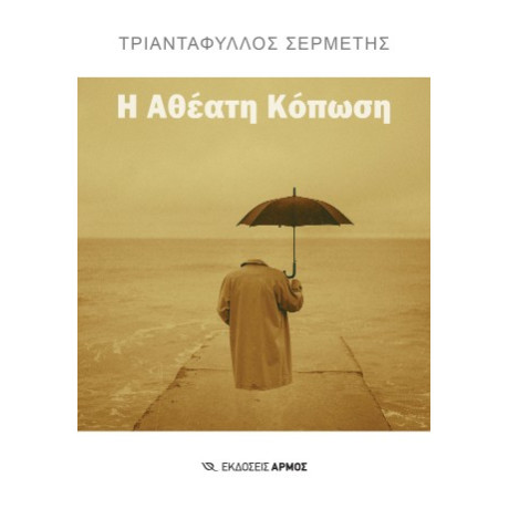 Η Αθεατη Κοπωση