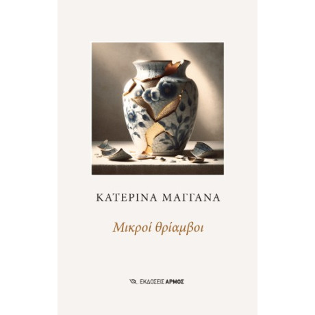 Μικροί Θρίαμβοι