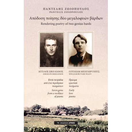 Απόδοση Ποίησης δύο Μεγαλοφυών Βάρδων