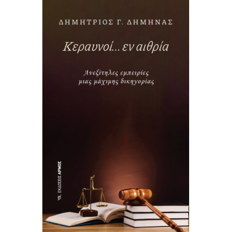 Κεραυνοί… εν Αιθρία