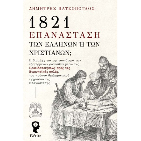 1821 – Επανάσταση των Ελλήνων ή των Χριστιανών;