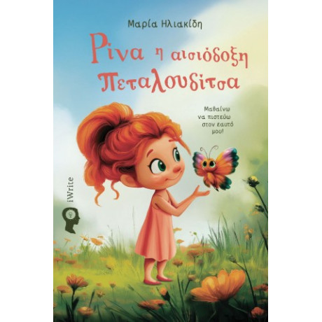 Ρίνα – η Αισιόδοξη Πεταλουδίτσα