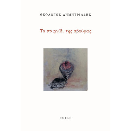 Το Παιχνίδι της Σβούρας