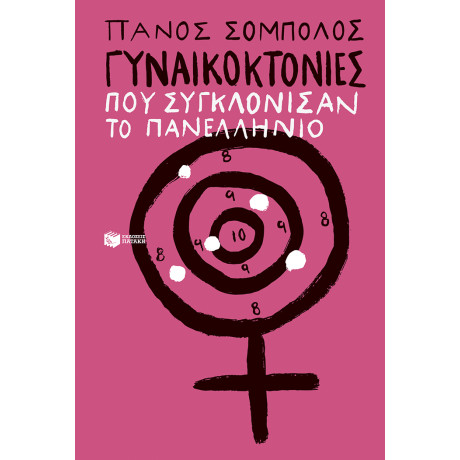 Γυναικοκτονίες που Συγκλόνισαν το Πανελλήνιο