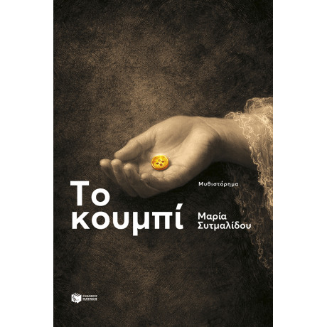 Το Κουμπί