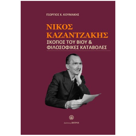 Νίκος Καζαντζάκης - Σκοπός του Βίου & Φιλοσοφικές Καταβολές
