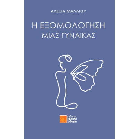 Η Εξομολόγηση Μιας Γυναίκας