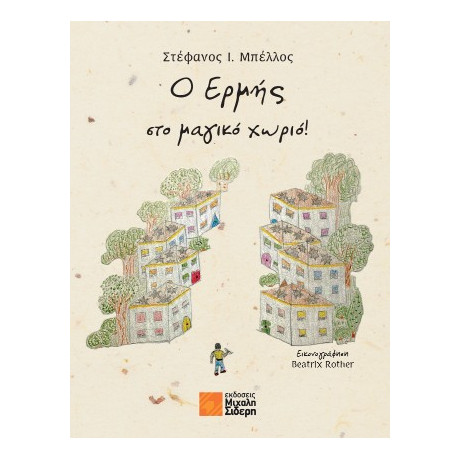 Ο Ερμής στο Μαγικό Χωριό