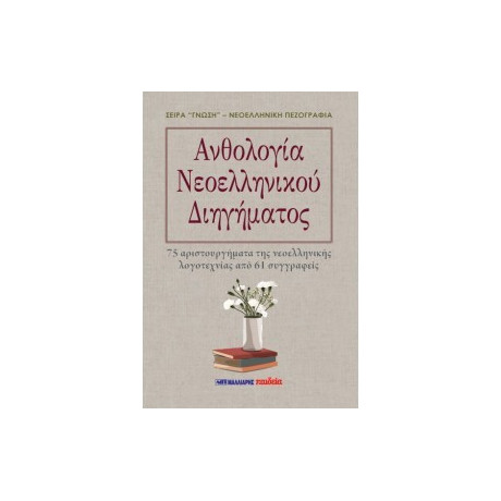 Ανθολογία Νεοελληνικού Διηγήματος